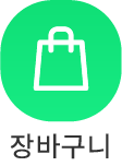 장바구니