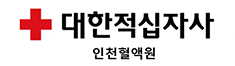 대한적십자사 인천혈액원