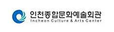 인천종합문화예술회관