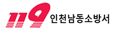 119 인천남동소방서