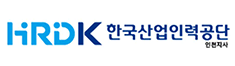 HRDK한국산업인력공단 인천지사