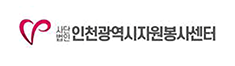 사단법인 인천광역시자원봉사센터