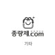 10L 불연성 마대종량제봉투 (경남 창원)